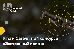 Определены победитель и призеры Сателлита №1 Технологического конкурса НТИ Up Great "Экстренный поиск"
